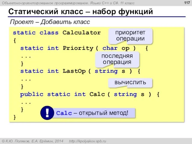 Статический класс – набор функций static class Calculator { static