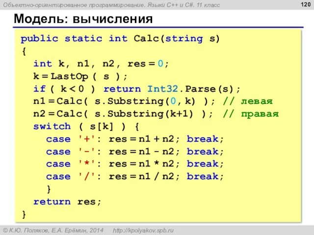 Модель: вычисления public static int Calc(string s) { int k,