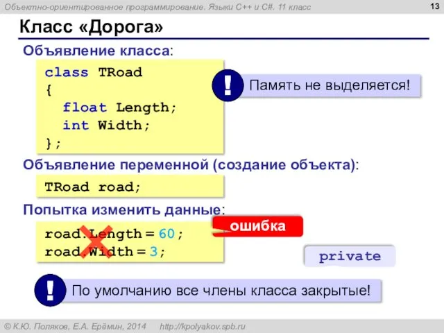 Класс «Дорога» class TRoad { float Length; int Width; };