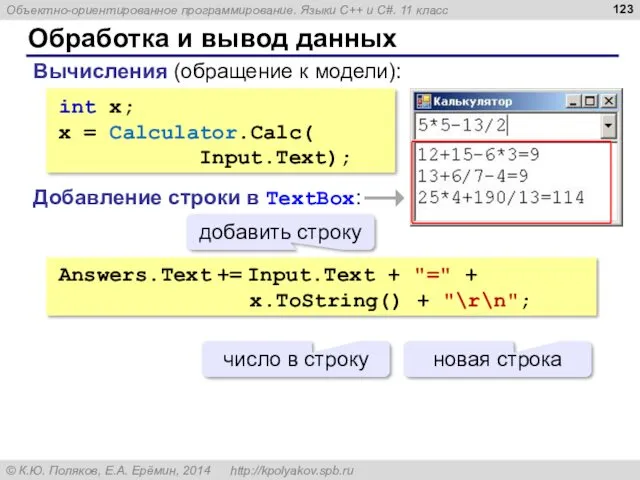 Обработка и вывод данных int x; x = Calculator.Calc( Input.Text);