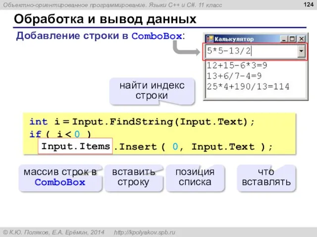 Обработка и вывод данных int i = Input.FindString(Input.Text); if (
