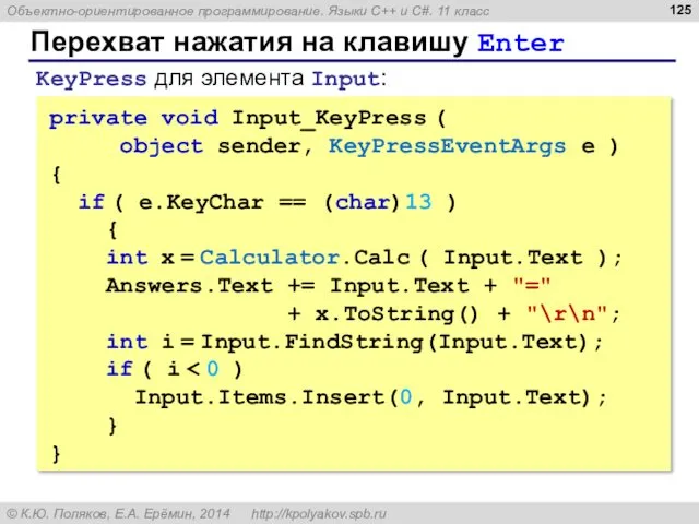 Перехват нажатия на клавишу Enter private void Input_KeyPress ( object