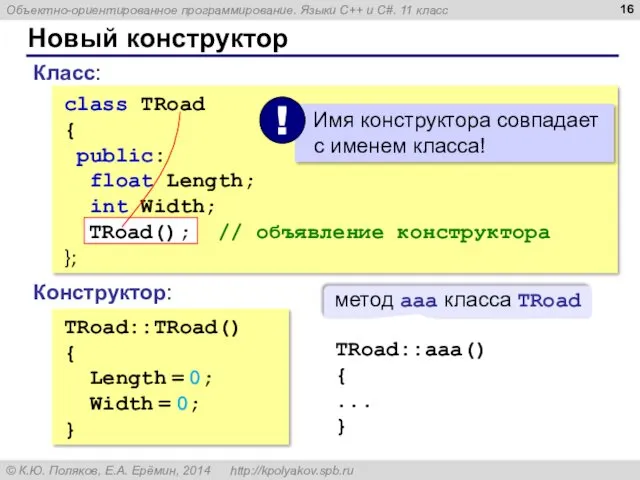 Новый конструктор class TRoad { public: float Length; int Width;