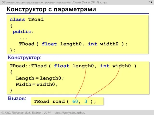 Конструктор с параметрами class TRoad { public: ... TRoad (