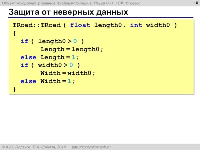 Защита от неверных данных TRoad::TRoad ( float length0, int width0