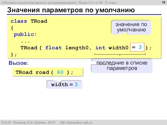 Значения параметров по умолчанию class TRoad { public: ... TRoad