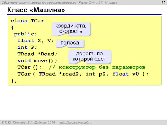 Класс «Машина» class TCar { public: float X, V; int