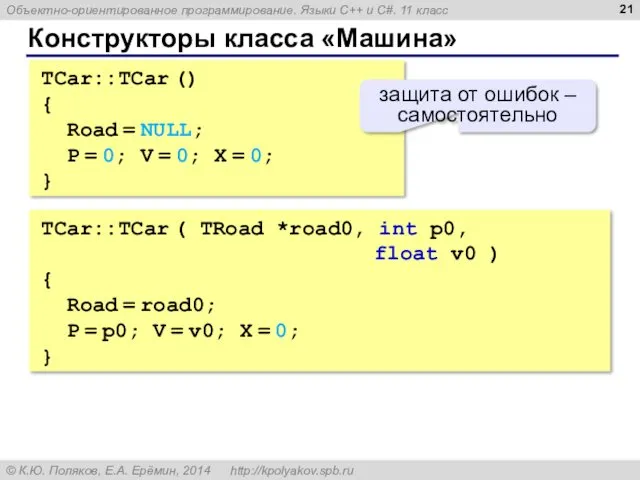 Конструкторы класса «Машина» TCar::TCar () { Road = NULL; P