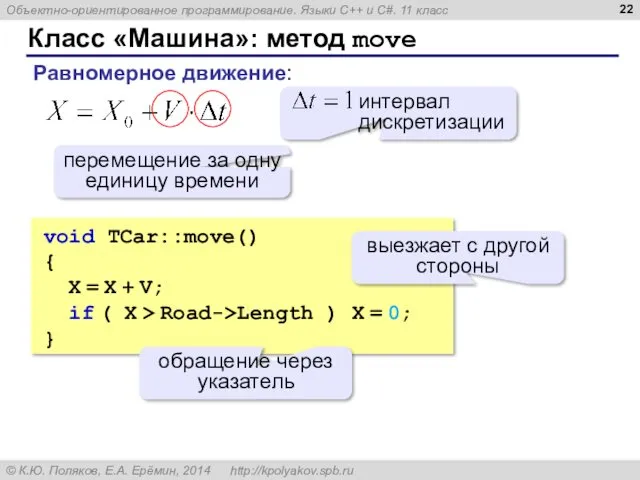 Класс «Машина»: метод move void TCar::move() { X = X