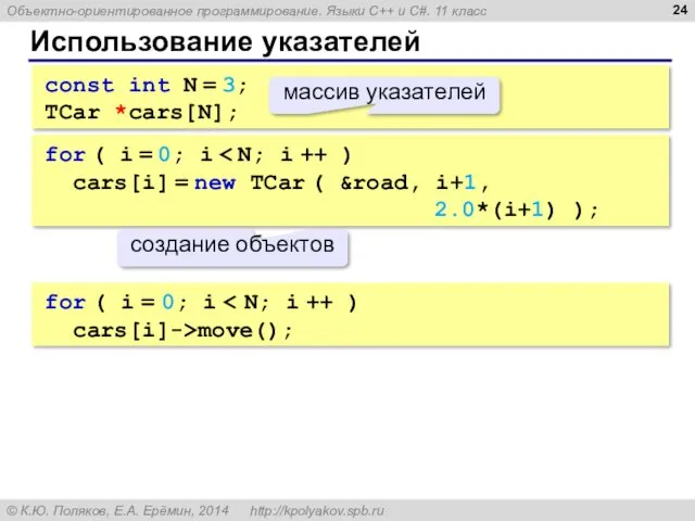 Использование указателей const int N = 3; TCar *cars[N]; for