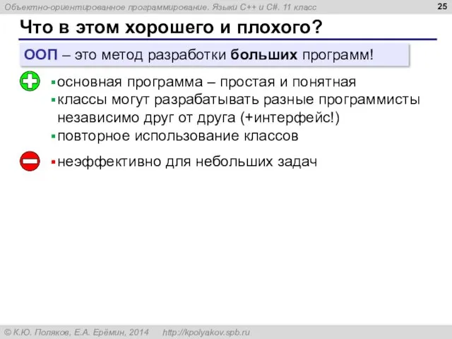 Что в этом хорошего и плохого? основная программа – простая