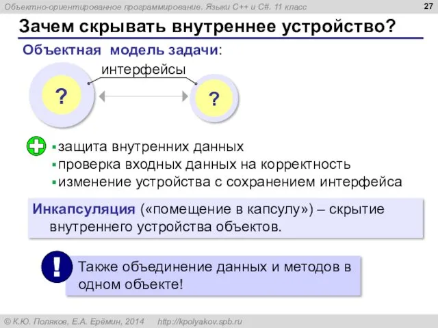 Зачем скрывать внутреннее устройство? Объектная модель задачи: интерфейсы защита внутренних