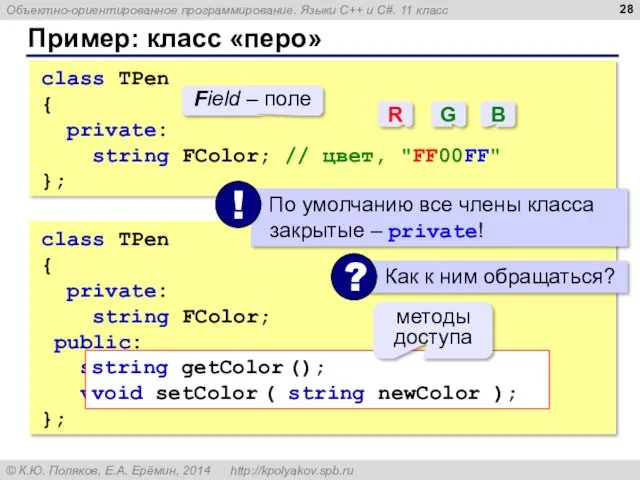 class TPen { private: string FColor; public: string getColor ();