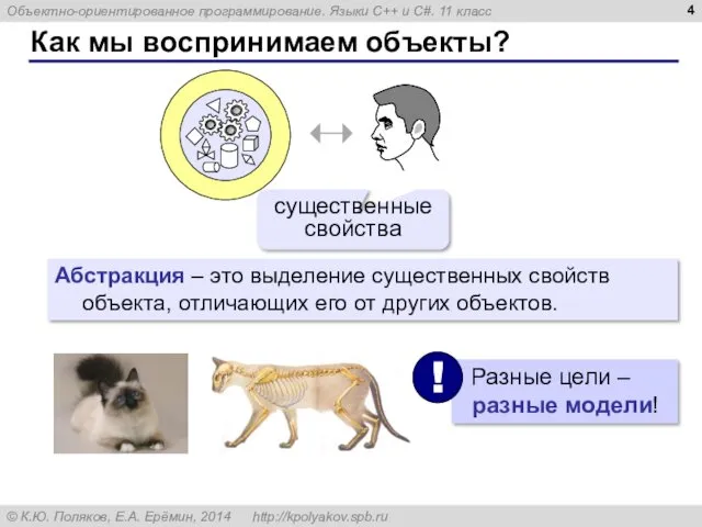 Как мы воспринимаем объекты? существенные свойства Абстракция – это выделение