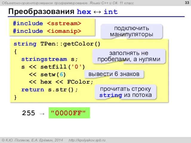 string TPen::getColor() { stringstream s; s return s.str(); } Преобразования