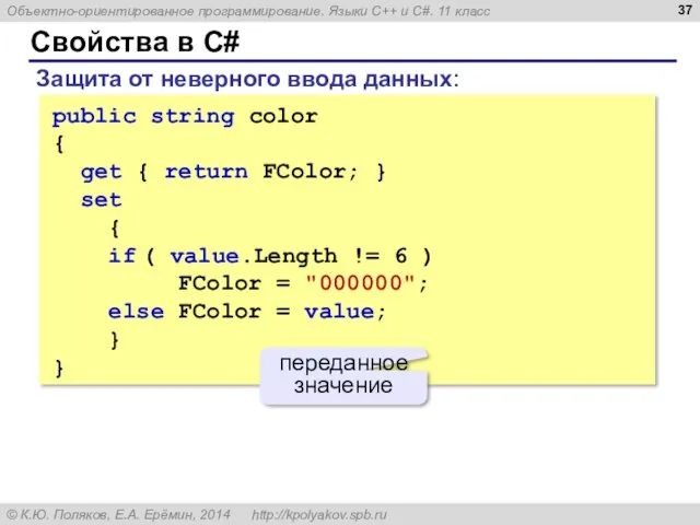 Свойства в C# Защита от неверного ввода данных: public string