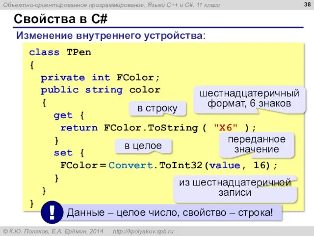 Свойства в C# Изменение внутреннего устройства: class TPen { private