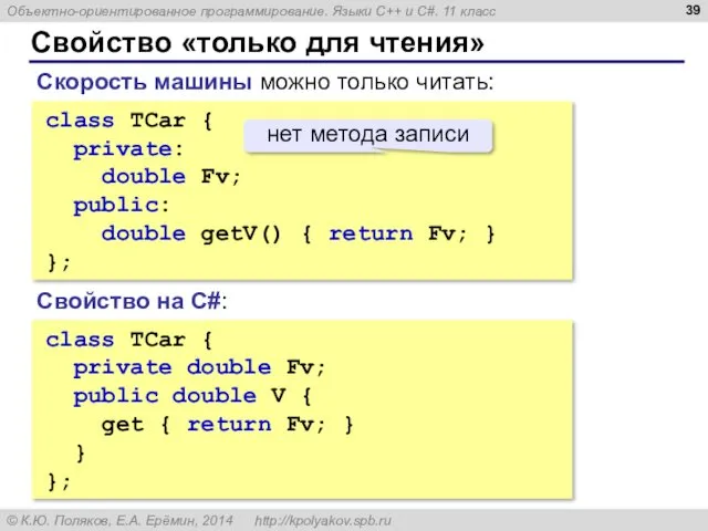 Свойство «только для чтения» class TCar { private: double Fv;