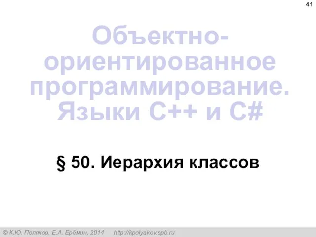 § 50. Иерархия классов Объектно-ориентированное программирование. Языки C++ и C#