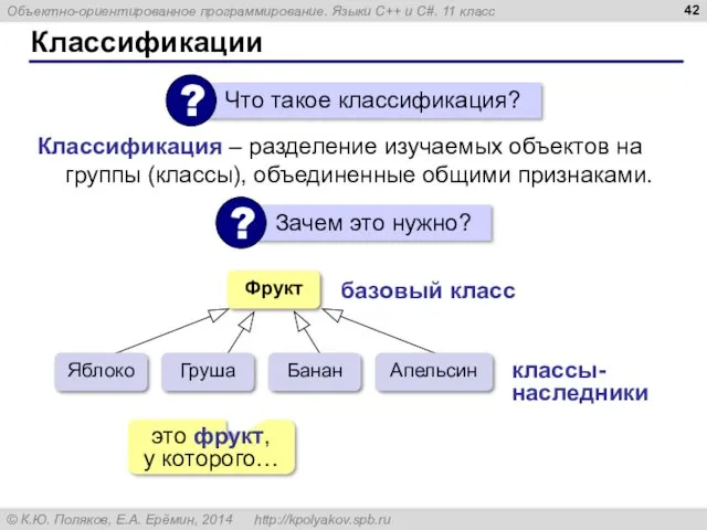 Классификации Классификация – разделение изучаемых объектов на группы (классы), объединенные