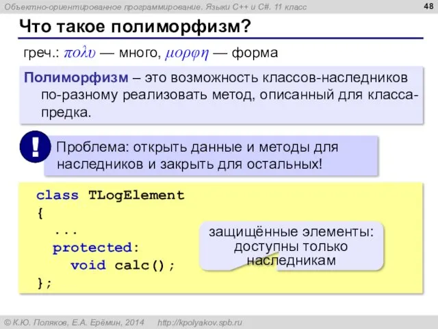 Что такое полиморфизм? греч.: πολυ — много, μορφη — форма