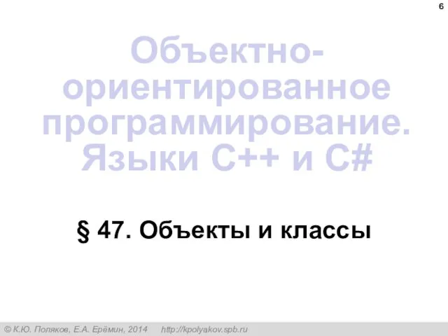 § 47. Объекты и классы Объектно-ориентированное программирование. Языки C++ и C#