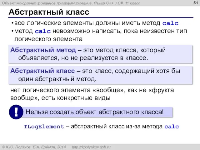 Абстрактный класс Абстрактный метод – это метод класса, который объявляется,