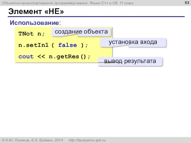 Элемент «НЕ» TNot n; n.setIn1 ( false ); cout Использование: создание объекта установка входа вывод результата