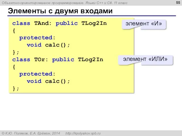 Элементы с двумя входами class TAnd: public TLog2In { protected: