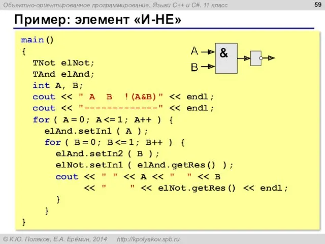 Пример: элемент «И-НЕ» main() { TNot elNot; TAnd elAnd; int