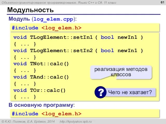 Модульность void TLogElement::setIn1 ( bool newIn1 ) { ... }