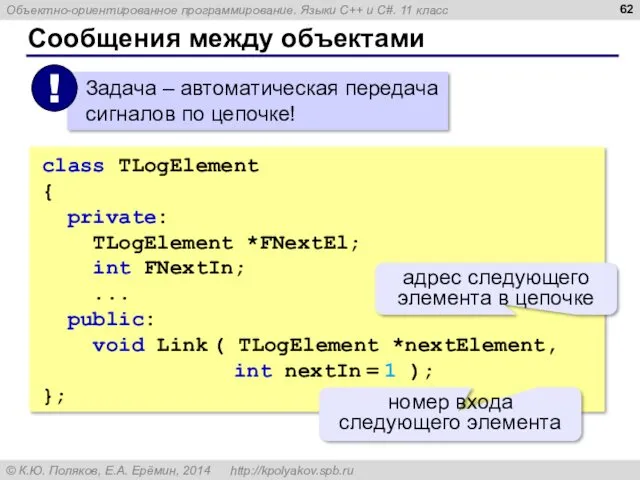 Сообщения между объектами class TLogElement { private: TLogElement *FNextEl; int