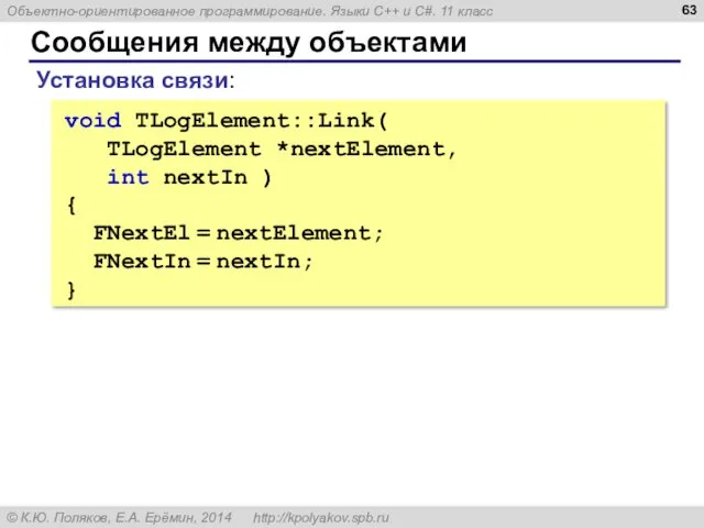 Сообщения между объектами void TLogElement::Link( TLogElement *nextElement, int nextIn )