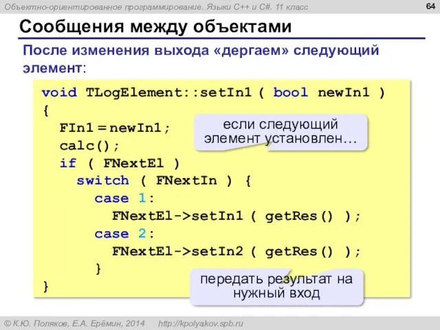 Сообщения между объектами void TLogElement::setIn1 ( bool newIn1 ) {