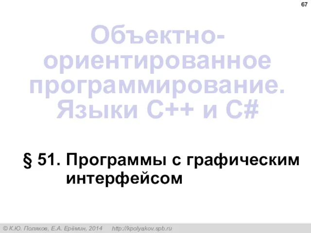 § 51. Программы с графическим интерфейсом Объектно-ориентированное программирование. Языки C++ и C#