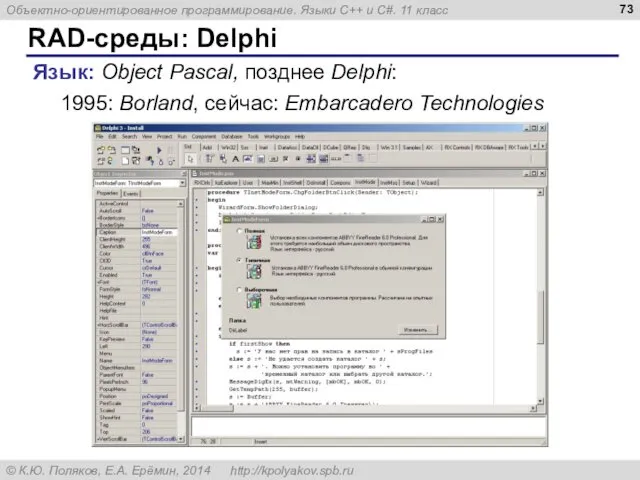 RAD-среды: Delphi Язык: Object Pascal, позднее Delphi: 1995: Borland, сейчас: Embarcadero Technologies