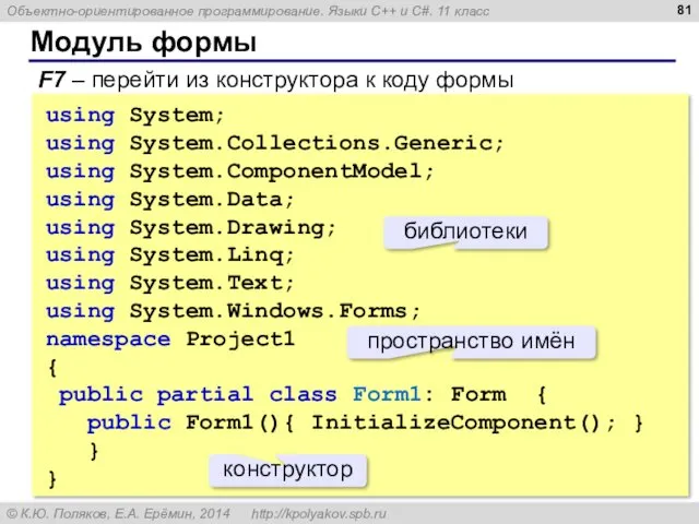 Модуль формы F7 – перейти из конструктора к коду формы