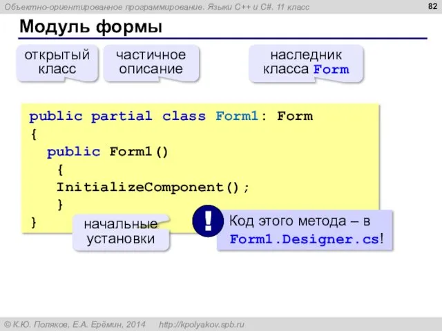 Модуль формы public partial class Form1: Form { public Form1()