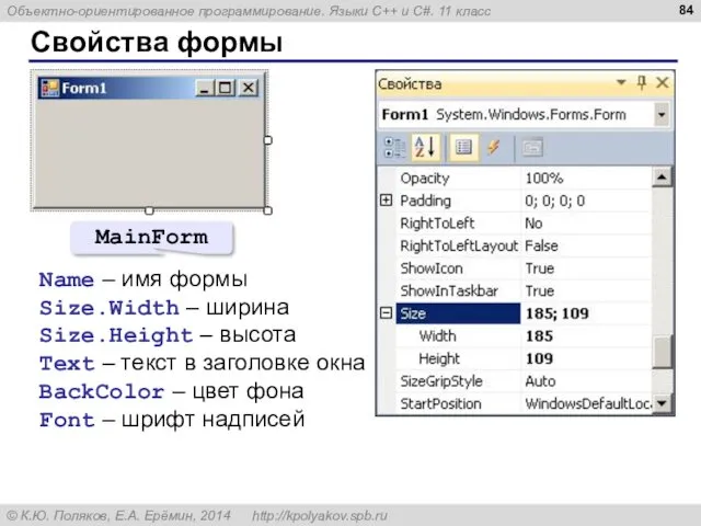 Свойства формы Name – имя формы Size.Width – ширина Size.Height