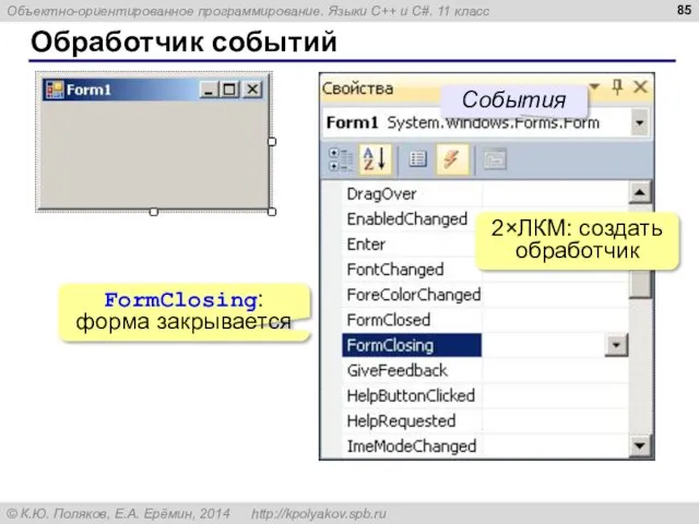 Обработчик событий 2×ЛКМ: создать обработчик FormClosing: форма закрывается События