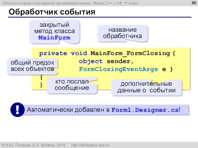 Обработчик события private void MainForm_FormClosing ( object sender, FormClosingEventArgs e