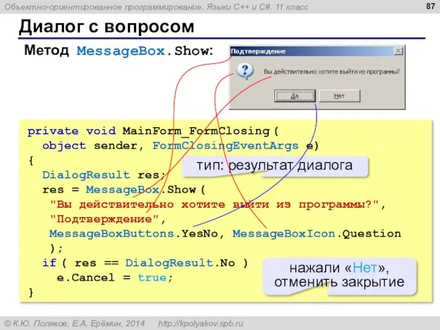 private void MainForm_FormClosing ( object sender, FormClosingEventArgs e) { DialogResult