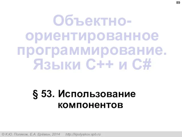 § 53. Использование компонентов Объектно-ориентированное программирование. Языки C++ и C#