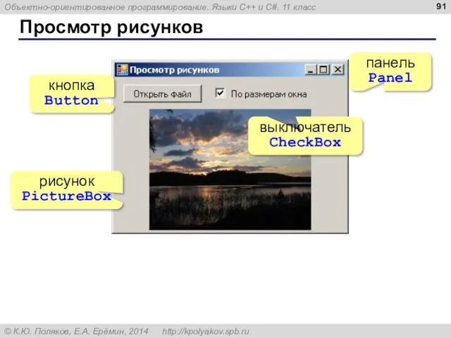 Просмотр рисунков панель Panel выключатель CheckBox рисунок PictureBox кнопка Button