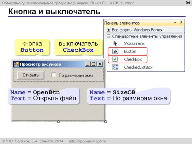 Кнопка и выключатель кнопка Button выключатель CheckBox Name = OpenBtn