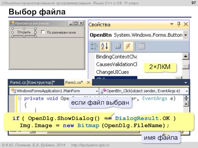 Выбор файла if ( OpenDlg.ShowDialog() == DialogResult.OK ) Img.Image =