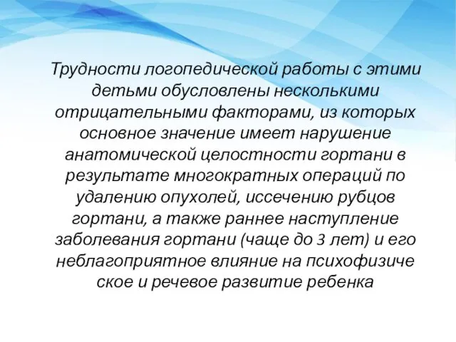 Трудности лого­педической работы с этими детьми обусловлены несколькими отрицательными факторами,