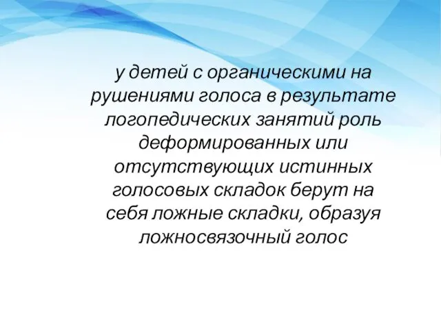 у детей с органическими на­рушениями голоса в результате логопедических занятий роль деформированных или