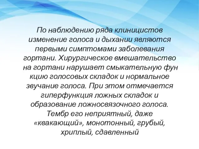 По наблюдению ряда клиницистов изменение голоса и дыхании являются первыми симптомами заболевания гортани.