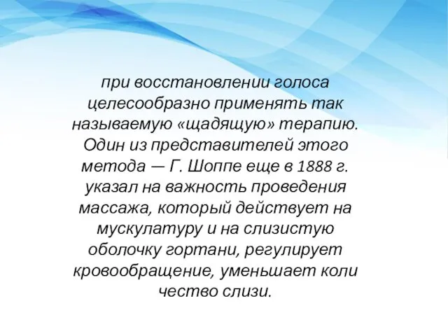 при восстановлении голоса целесообразно применять так называемую «щадящую» терапию. Один